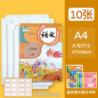Integrated self-adhesive book leather bag book leather cut good A4 (large 16K) 10 large number sending name sticker junior high school book leather