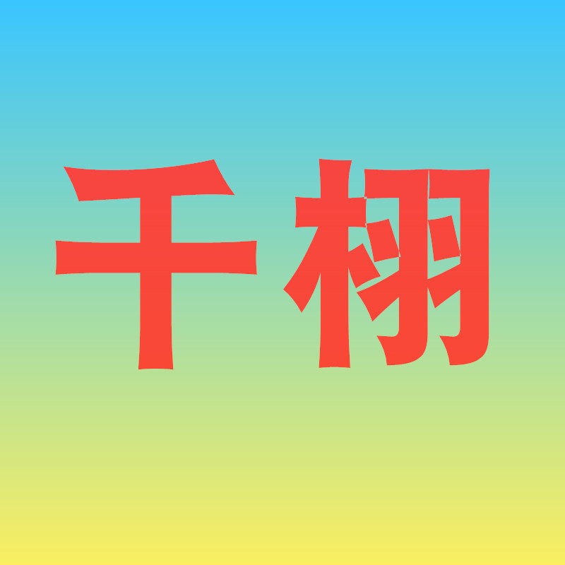 千栩山楂特产