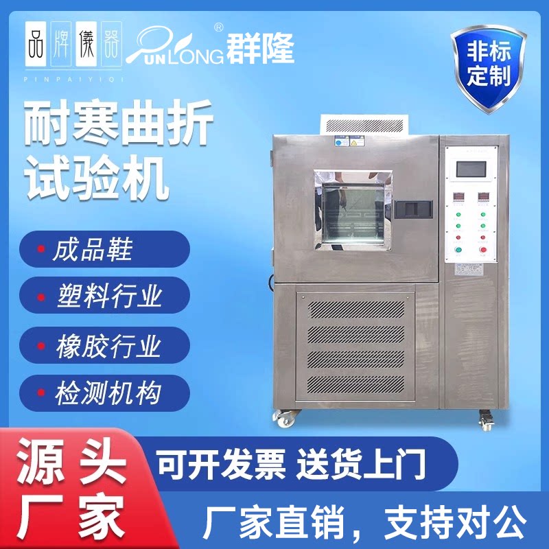 低温耐寒曲折试验机橡胶低温耐寒试验机合成皮革耐寒耐折试验机