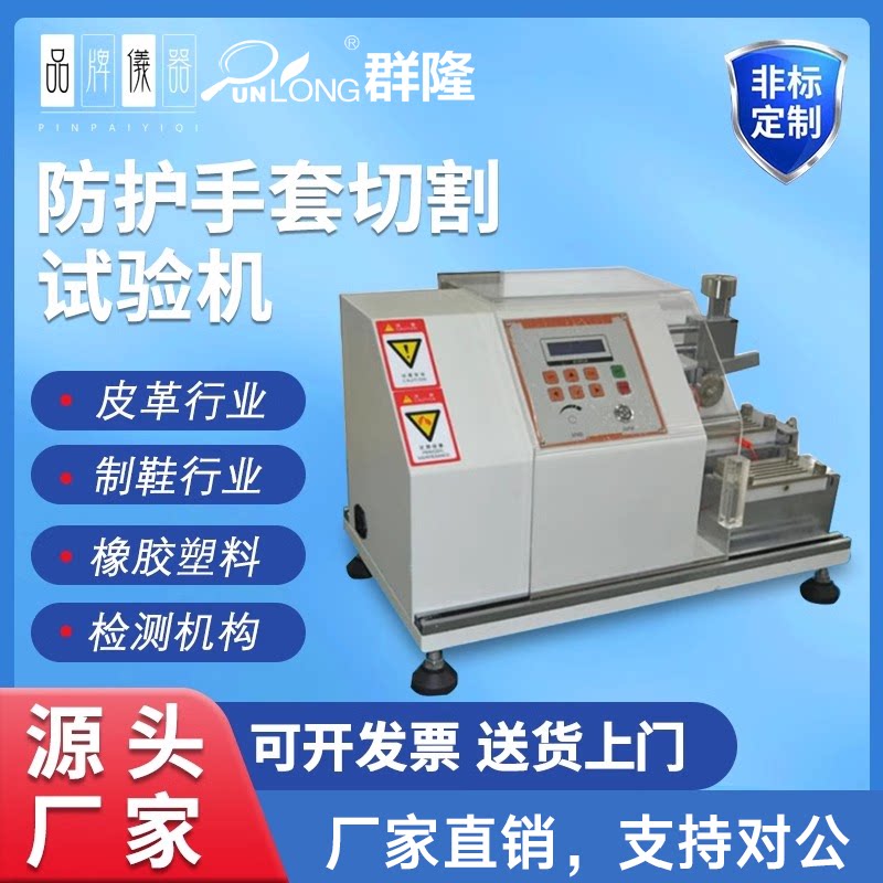 安全防护手套切割试验机防护鞋帮切割试验机橡胶塑料皮革抗测试