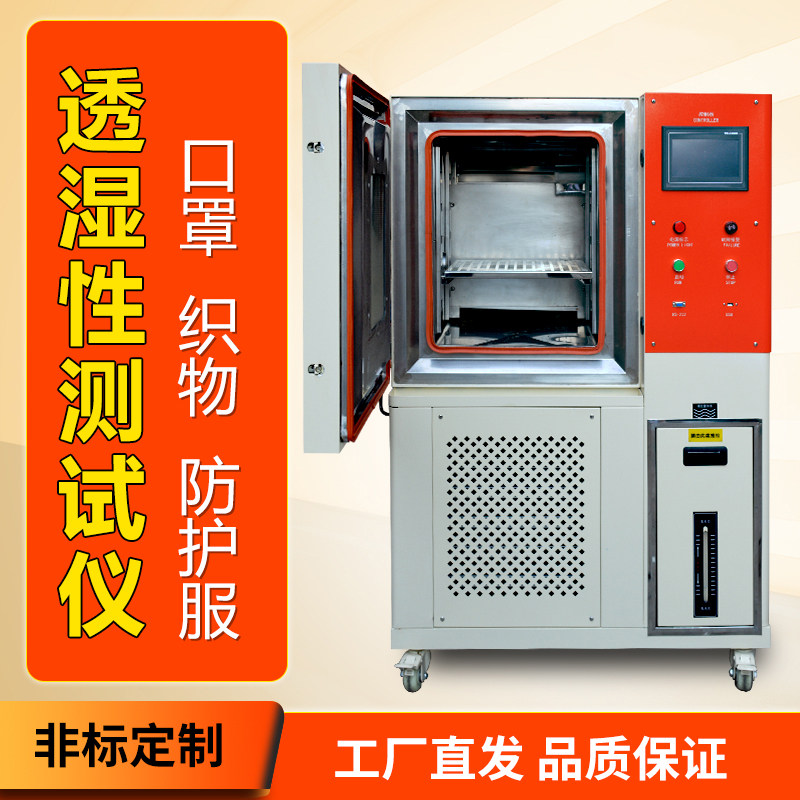 织物透湿性测试仪口罩透湿量性能试验箱面料透湿量织物透湿试验箱