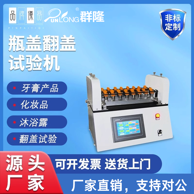 瓶盖翻盖寿命试验机牙膏盖翻折耐久试验机瓶盖翻盖疲劳测试机
