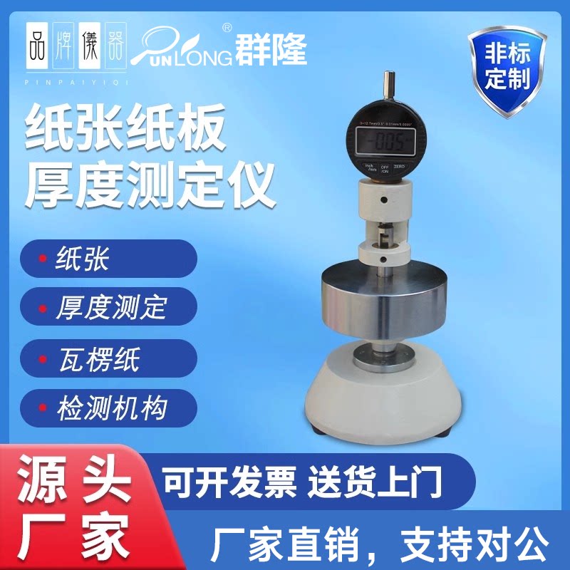 瓦楞纤维纸板厚度测定仪厚度仪千分位纸板测厚仪百分位纸张厚度计
