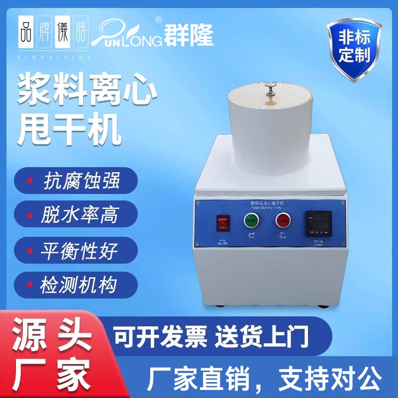 浆料专用立式甩干装置测试仪纸张脱水甩干机数显式离心甩干试验机
