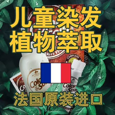 Children's hair dye, pure plant, children, boys and girls, hair dyeing, natural non-irritating hair dye at home