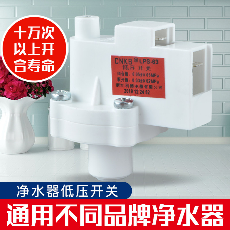 Kobo water purifier low pressure switch reverse osmosis household direct drink RO purifier general water pump accessories