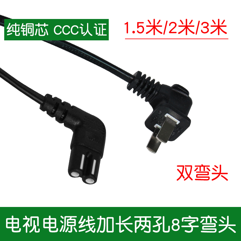 Original TV power cord extended two holes 8-word double elbow suitable for Skyworth Hisense TCL Samsung Changhong Philips