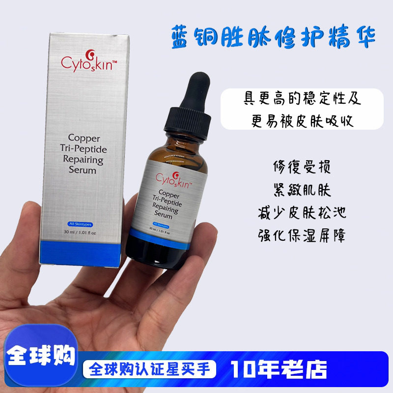 瑞士cytoskin蓝铜胜肽修护精华30ml真的能收缩毛孔吗？539元值得买吗？_