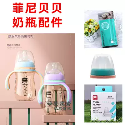 Fenibei Bao Bao newborn baby wide mouth bottle handle Straw Dust cover pacifier accessories Crazy promotion