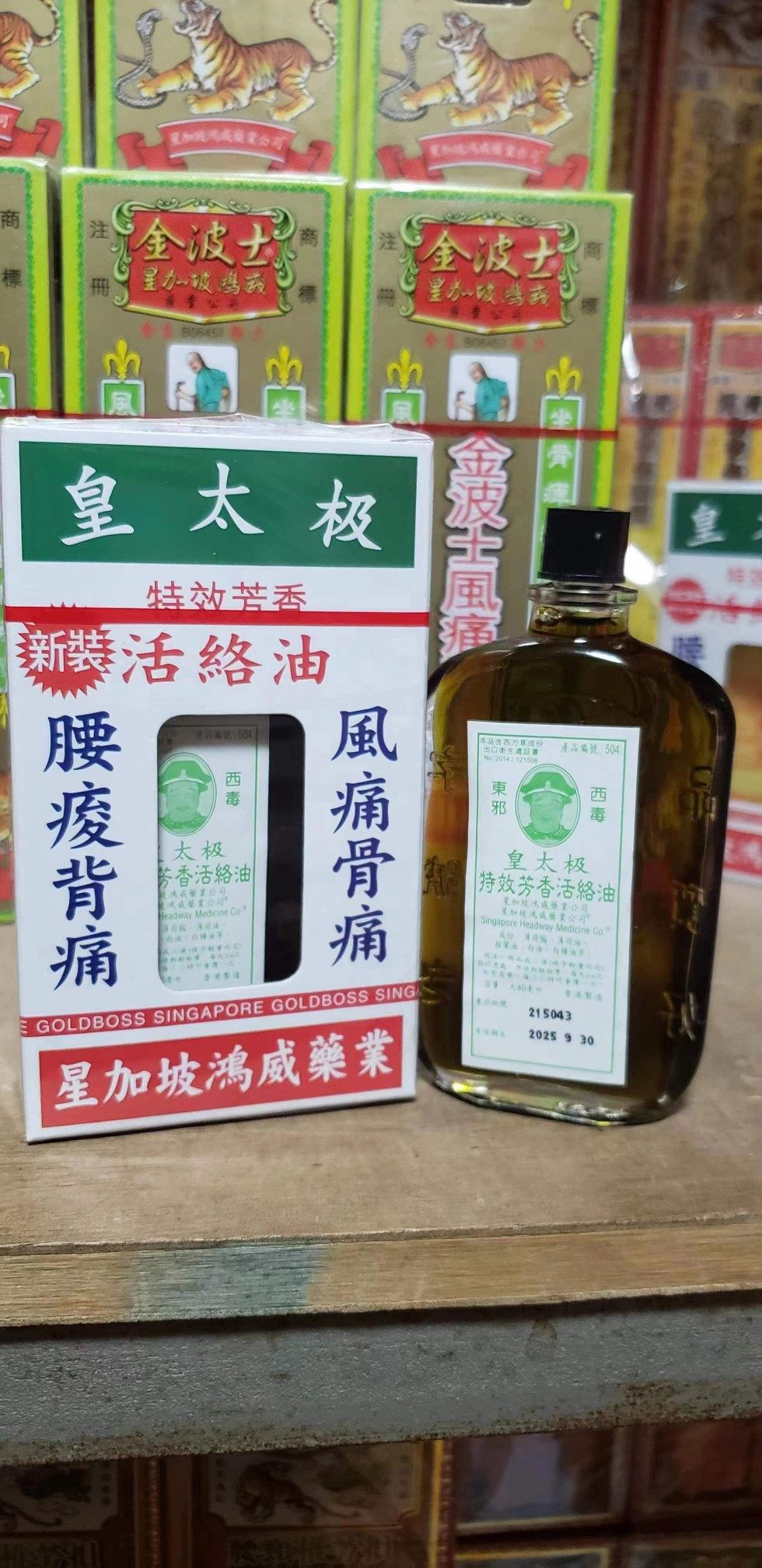 金波士星加坡鸿威药业皇太极特效芳香新装活絡油黄道益腰酸背痛
