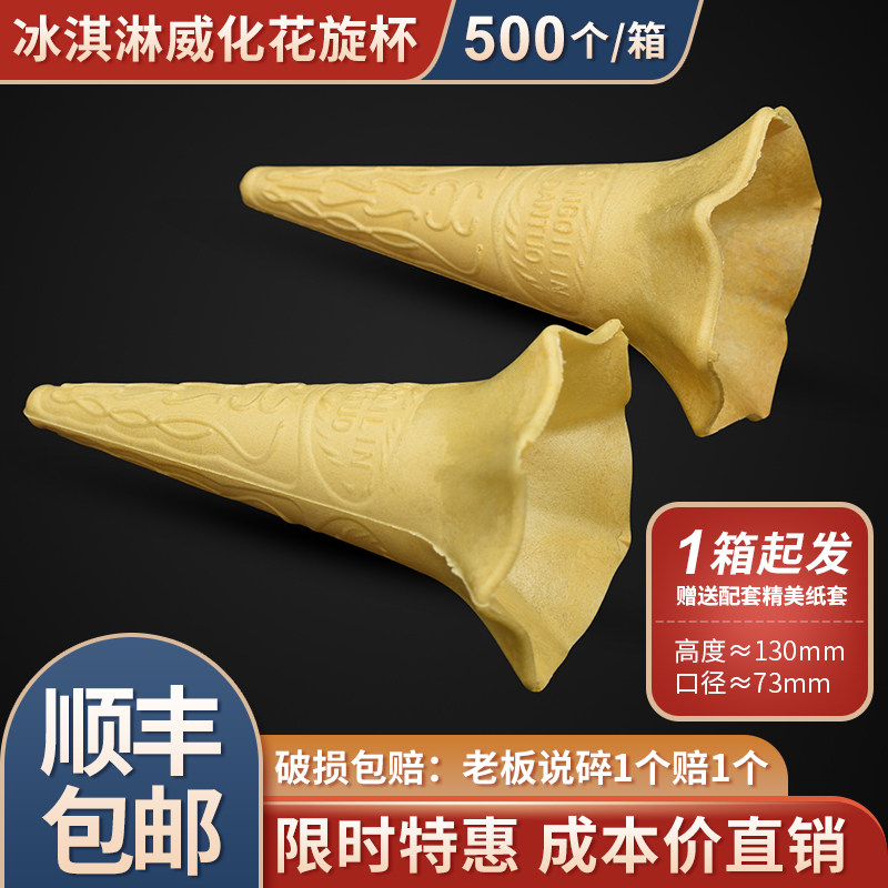 Ice cream cone cone crispy wafer cone lace flower cone pointed bottom flower dazzling cup cone KFC 500