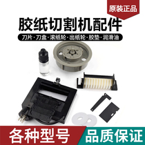 Rubber tape machine adhesive tape cutting machine accessories knife box blade roller paper roller paper exit wheel and other ZCUT-9 M-1000