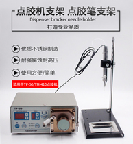  TP-50 dispensing machine fixed bracket Automatic dispensing machine TM-410 dispensing pen bracket Adjustable fixture accessories