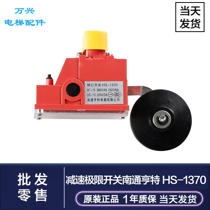 Elevator deceleration limit switch Nantong Hunter HS-1370 limit switch Yongda deceleration switch