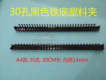 (plant price) A4 paragraph -30 holes black iron bottom plastic clip plastic loose-leaf binder stationery clip binder