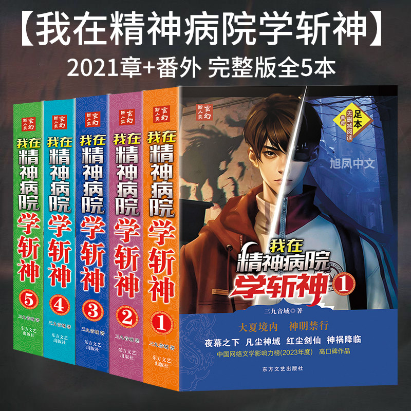 大人気のノーカット小説『精神病院で神殺しを学んだ』が、複数のフォーマットで発売されました。2021年の全章と特典を収録した完全版、三九銀宇が執筆しアニメ化された『人間界で神殺し』の豪華コレクターズエディション、そして恋愛・青春小説などです。