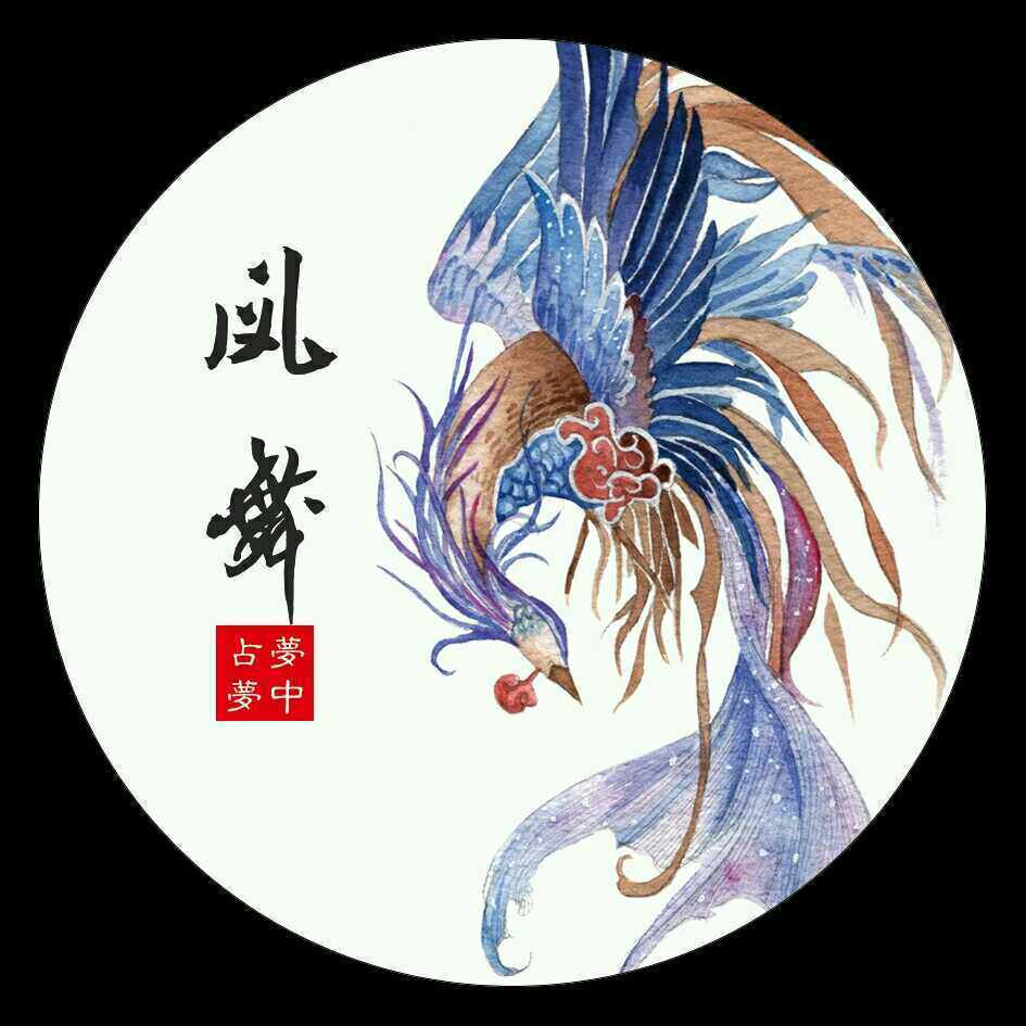 Dream - occupied in the dream - Phoenix Ancient Chinese Fengzhen and paper tape Phoenix
