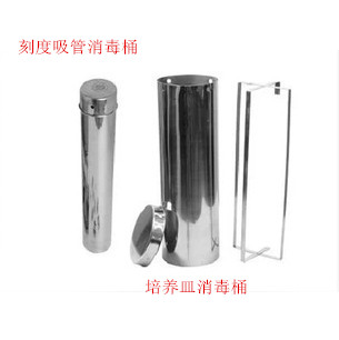不锈钢刻度吸管消毒桶,移液管消毒桶,吸管灭菌桶，可开票