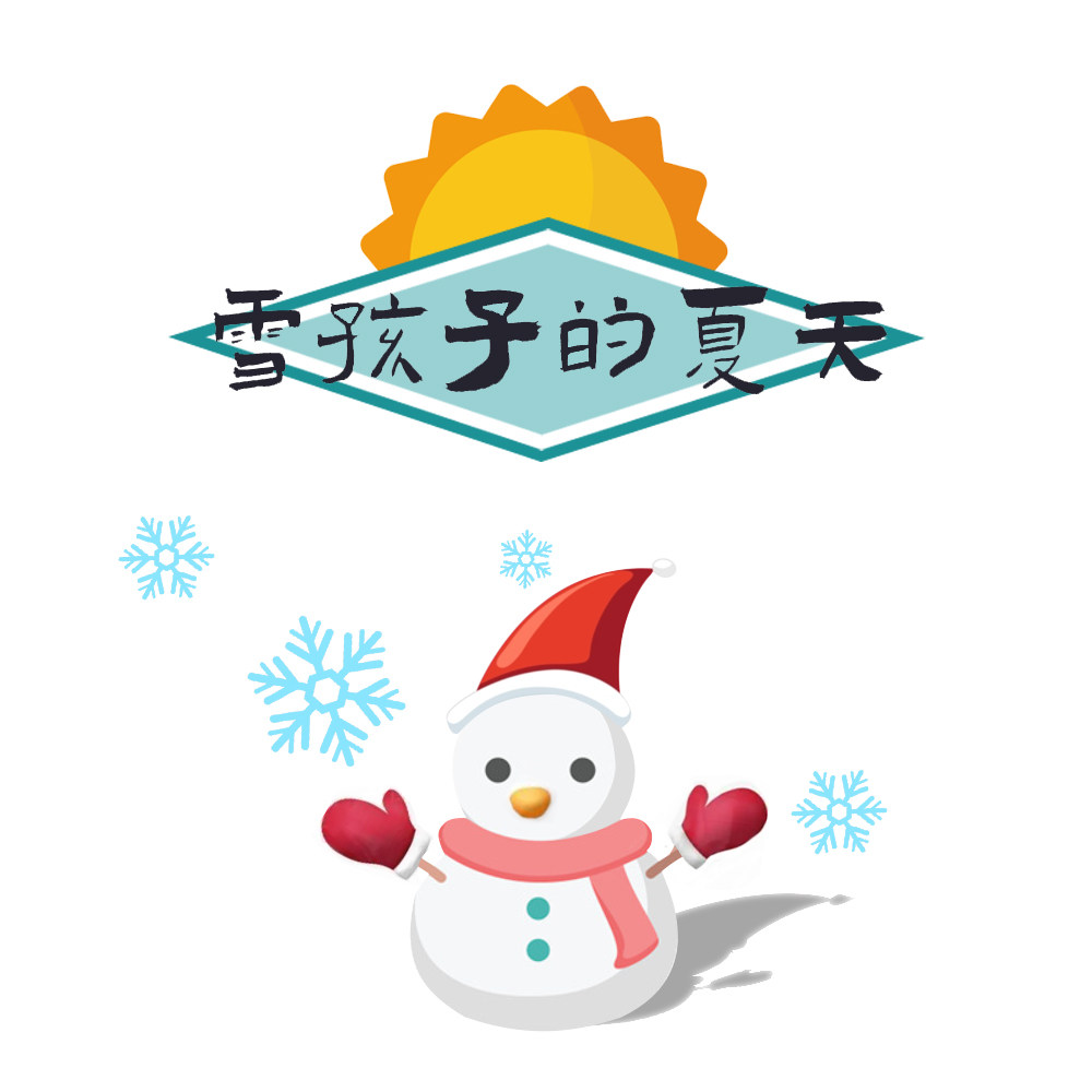 雪孩子的夏天