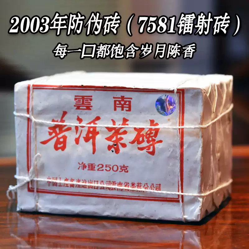 中茶2003年陈年普洱熟茶7581昆明茶砖250g 勐海茶区熟普洱茶-Taobao-Tmall