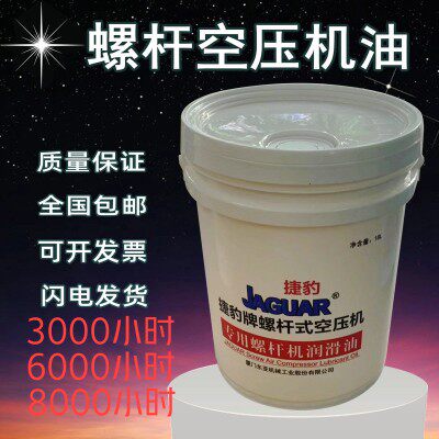 Jaguar brand screw type air compressor oil screw oil maintenance special lubricating oil air compressor oil coolant
