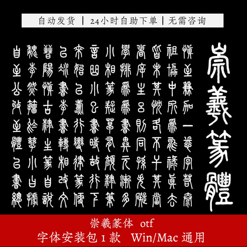崇羲篆體電腦字體免費可商用小篆傳統書法元素復古海報設計素材Ps