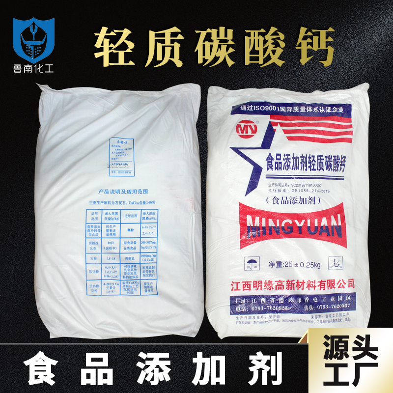 Jiangxi Mingyuan Light Calcium Carbonate Food Grade Light Calcium Calcium Powder Food Leavening Agent Nutritional Supplement Calcium Supplement 25kg