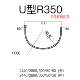П-образный R350
