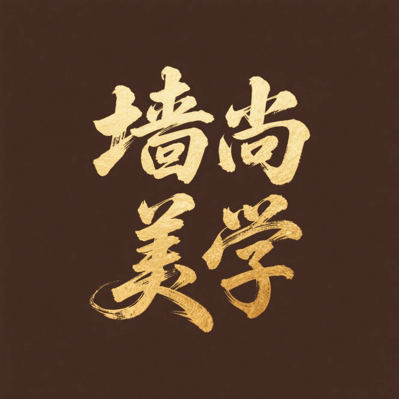 墙尚美学 木作工厂店