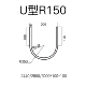 П-образный R150