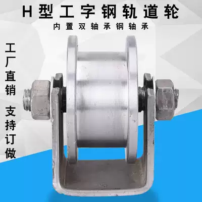 63-82h wheel groove width 11-101mm iron door groove wheel light rail pulley I-beam H-shaped rail wheel belt bracket