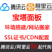  Alibaba Cloud Tencent cloud server Pagoda panel installation php source code construction linux system website moving