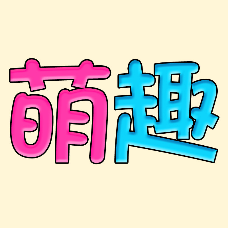 萌趣幼教手工材料批发仓