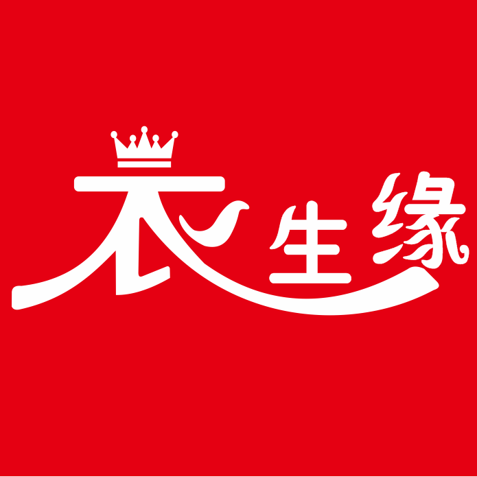 衣生缘品牌服饰商贸城