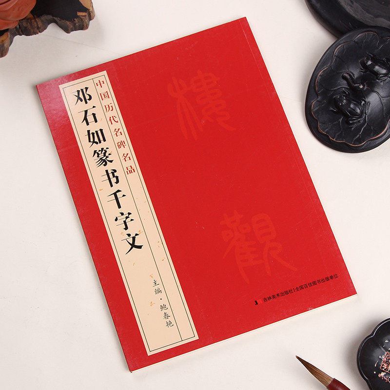 Deng Shiru Seal Script Thousand-character Chinese Famous Monuments and famous products Seal Script Brush Copybook Editor-in-chief Bao Chunyan