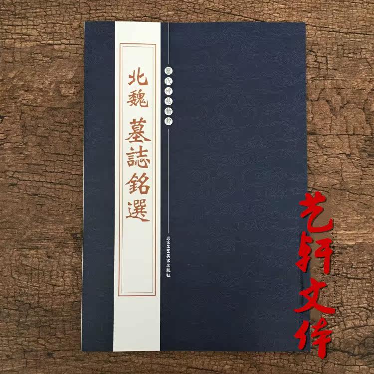The Tomb of the Northern Wei Tombs Electeles the Historical Inscription of the Quintescente Li Bi Yuan Zhimanji Ma's wife Meng Jingxun Weibei Calligraphy Brush Calligraphy