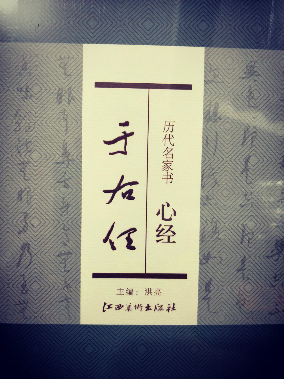 The Book of Heart Sutras by famous masters of the past dynasties was published by Jiangxi Fine Arts Publishing House