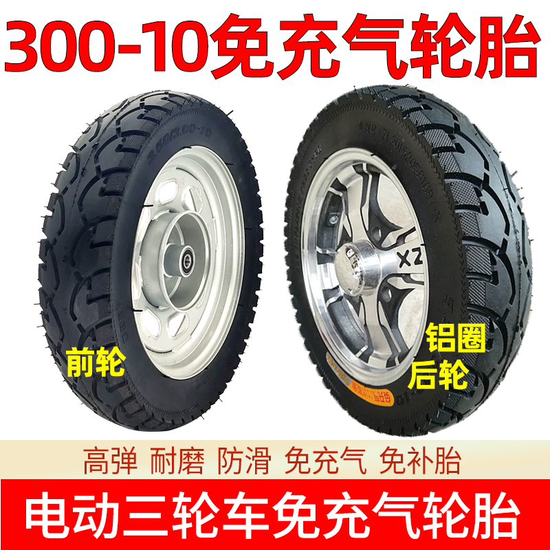 Electric tricycle car 300-10 solid tires 3 00-10 solid tires front and rear wheels non-pneumatic tire tire aluminum ring