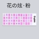 Цветок の · 花 花