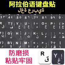 Arabic keyboard sticker Arabic keyboard cling film Aven frosted keyboard notebook desktop Universal single sticker