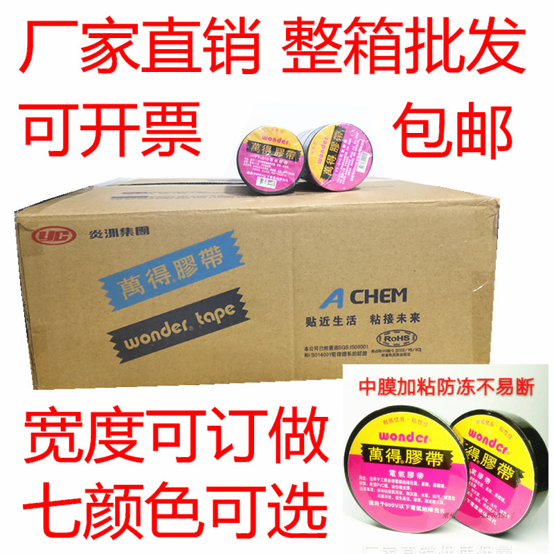 Wonder pvc electrical insulating tape electrical tape large roll FCL waterproof flame retardant ultra-thin widened custom-made