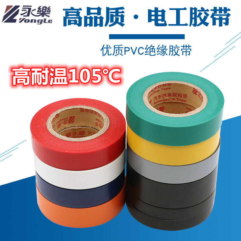 Yongle electrician rubberized fabric ultra-thin ultra-stick car harness adhesive tape PVC flame retardant waterproof insulation high temperature resistant