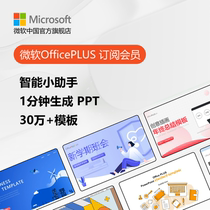 Microsoft 微软 OfficePLUS 会员订阅月卡 年卡PPT模板商务报告