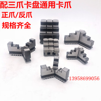  Lathe three-jaw chuck Jaw Positive claw Anti-claw claw foot movable claw 125 160 165 200 250 320