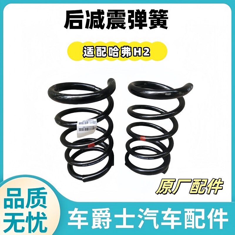 Original Great Wall Haval H2 Shock Absorber Spring Rear Shock Absorber Spring Rear Suspension Spring Coil Spring