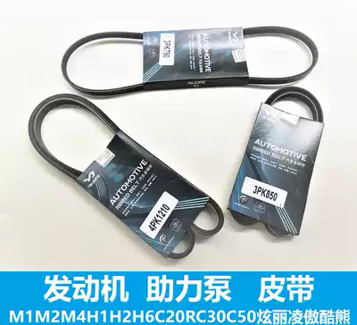 Great Wall Hyun Li H1M2M4C30c20 Cool Bear mini Ling Ao generator compressor belt Air conditioning pump belt