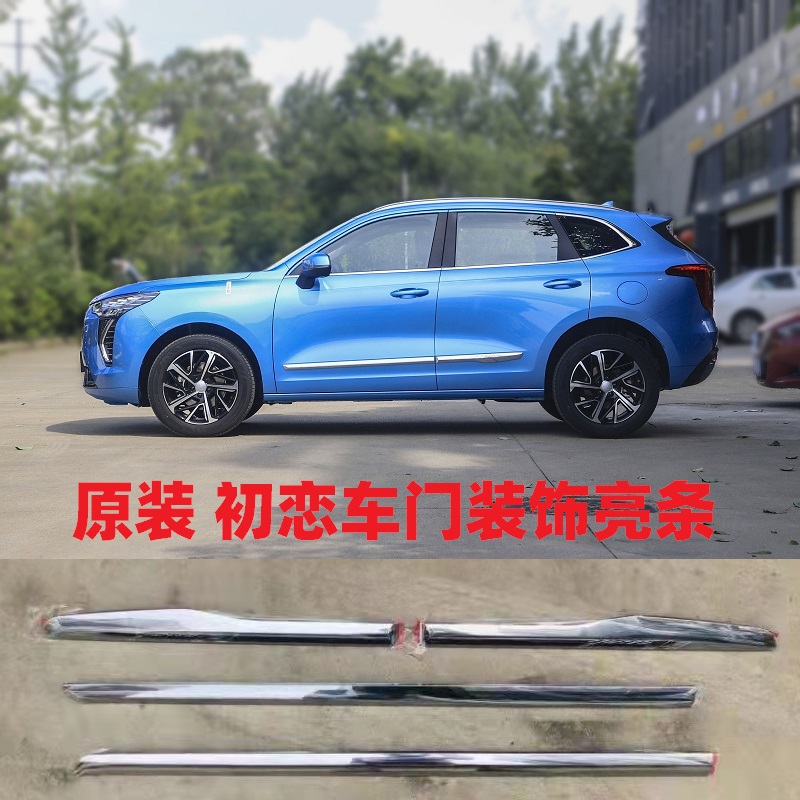 Great Wall Haver first love car door crashworthy strip bright strips Decorative Strips First Love Crash-proof Strips of car doors Bodywork Bright Strips