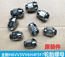 Great Wall Haval H2S H4 brand new H6 Wei Pi VV5F5 tire screw nut tire nut original factory screw