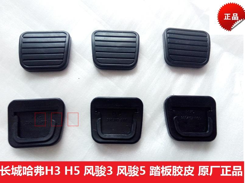Great Wall Haver H3H5 Wind Jun 3 Wind Jun 5 clutch brake pedal cushion leather cushion rubber rubber rubber rubber cushion original factory