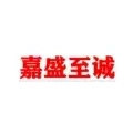 新嘉盛至诚